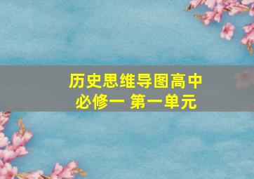 历史思维导图高中必修一 第一单元